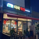 타이객잔 이미지