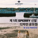 공모전사이트 - 2025 제 1회 SPERRY 신발 디자인 공모전 이미지