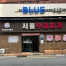 서울부대찌게 | 부산 남천동 부대전골 명가, 서울 부대찌개 솔직 리뷰