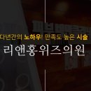 리앤홍위즈의원 이미지