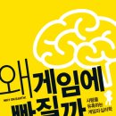 왜 게임에 빠질까