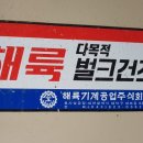 해륙기계