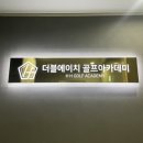 (주)송도골프 이미지