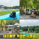 (주)포레스트 카라반 파크 | 이천 테르메덴 카라반 예약 글램핑 서울근교 아이와 워터파크 미들시즌 할인