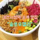 노송동-08(시청지하주차장) | 대전 시청 둔산동 현지인 포케 맛집 슬로우캘리 가격 주차 정보