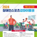 2024년 장애인스포츠강좌이용권 전국 동시신청 관련 안내 이미지