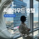 씨유(CU) 해운대씨클라우드호텔 | 해운대 가성비 코오롱 씨클라우드 호텔 하프 오션뷰 솔직후기