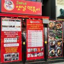 오빠네옛날떡볶이다산점 이미지