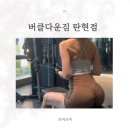 어라운드짐(Around Gym) | 탄현 헬스장 버클다운짐 탄현점 희건쌤 등운동으로 허리라인 얇아지는 루틴