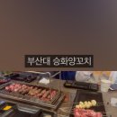 부산대 양꼬치 승화양꼬치 후기