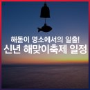 신년해맞이축제 이미지