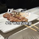 온정 | 미쉐린 가이드 부산 야키토리온정 후기