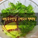 오백국수평택점 | [평택시/합정동]비빔국수 맛집인 오백국수평택점배달후기