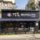 경복베이커리 이미지