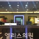 엘리스클리닉