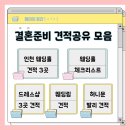 허니문마케팅 | [공지] 💍 결혼준비 견적공유｜웨딩홀대관식대·드레스·웨딩링·허니문