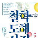 에피쿠로스+ <에피쿠로스 쾌락> | 철학 도해 사전 _ 서양 고대철학 _ 4 – 페터 쿤츠만 외 2