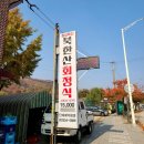 북한산회정식 이미지