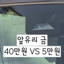 고려자동차 | 앞유리 금 갔을 때 교체 vs 복원 비용 김해 자동차유리 수리 후기