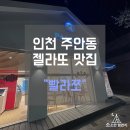 뚜레쥬르 주안파크자이점 | 인천 주안동 젤라또맛집 빨라쪼델프레도 주안파크자이점 솔직후기