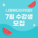 나영뷰티아카데미학원