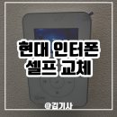 현대 인터폰 셀프 교체 후기