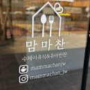 ㈜이마트에브리데이 남양주진접점 | 오남 유아식/ 5살, 2살 형제 같이 먹이기 좋은 맘마찬 워킹맘이 선택한 수제이유식 맘마찬 진접왕숙점