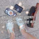 여자 여름샌들 추천 쿠에른, 정말 편할까? 에즈 03 내돈내산 후기