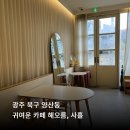 해오름;사흘 | 광주 북구 양산동 분위기 좋은 카페 해오름, 사흘