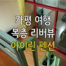 남이섬 아이린 펜션 네이버블로그