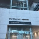 강화터미널커피자판기 | 인천공항2터미널 대한항공 라운지 프레스티지 - 동편 우측 253 게이트 음식, 샤워실 후기
