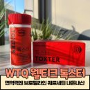 강남웰약국 | WTQ 웰티크 톡스터 면역력엔 브로멜라인 퀘르세틴 내돈내산 후기