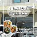 엘씨디로 | [파주/월롱] 점심에 이미 완판되는 돈까스 맛집, 투씨엠플러스 강력 추천 후기
