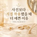 오마이쥬얼리 | [오마이골드] 사진보다 직접 착용했을 때 더 예쁜 이유, 주얼리는 직접 봐야 합니다 ✨성수금은방...