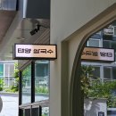 Point - 태양 | 화명동 맛집 태양쌀국수 진한 육수 쌀국수 추천