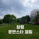 문앤스타 | [양평] 문앤스타 캠핑장_넓은 운동장