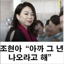 ''조현아가 그집에서는 그래도 제일 착하대'' 이미지