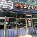 춘천오남매닭갈비 이미지