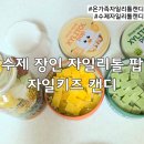 온 가족 충치 예방 수제 장인 자일리톨 팝 캔디 자일키즈 내돈내산 솔직 후기