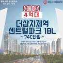 더샵지제역센트럴파크1BL | [평택 해든부동산] 평택 더샵지제역센트럴파크 1BL 매매