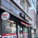 세진카센타 | [부산 영도 로컬맛집] 추억의 즉석떡볶이 &#39;도날드 떡볶이&#39; 주말 오픈런, 내돈내산 후기