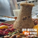 두꺼비식당 | 경주 황리단길 이색맛집 황남두꺼비식당 첨성대 2인세트 후기 내돈내산