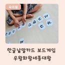한글중급 | 어휘력 키우는 한글놀이 보드게임! 우왕좌왕세종대왕 6세 후기