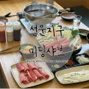 미딩샤브선운점 | 광주 선운지구 샤브샤브 맛집 미딩샤브 선운점 반반샤브 추천