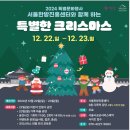 서울한방진흥센터(3층 다목적강당) | 서울한방진흥센터와 함께하는 특별한 크리스마스