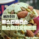 베스킨라빈스 피스타치오 아몬드 :: 민트초코 아님! 고소함 터지는 반전 매력 (아몬드 맛집)