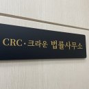 CRC법률사무소