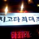 최대포식당 이미지