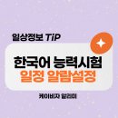 한국어능력시험 일정 확인 후 알림 받는 법