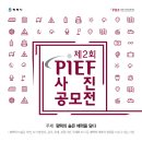 [평택시국제교류재단]제 2회 PIEF 사진공모전 개최(~10.17. 12:00까지) 이미지